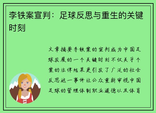 李铁案宣判：足球反思与重生的关键时刻