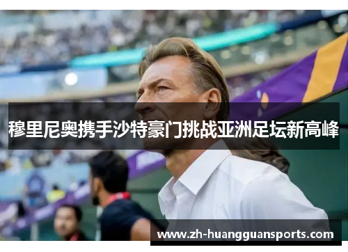 穆里尼奥携手沙特豪门挑战亚洲足坛新高峰
