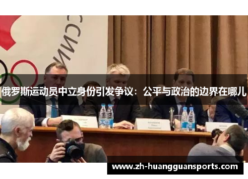 俄罗斯运动员中立身份引发争议：公平与政治的边界在哪儿