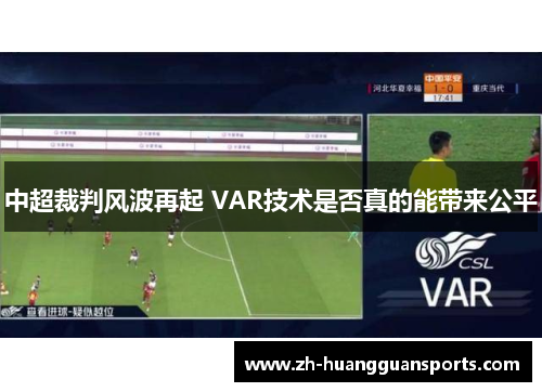 中超裁判风波再起 VAR技术是否真的能带来公平