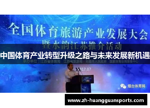中国体育产业转型升级之路与未来发展新机遇