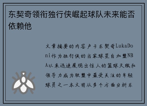 东契奇领衔独行侠崛起球队未来能否依赖他