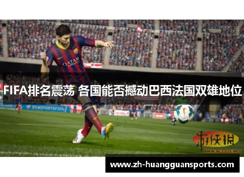 FIFA排名震荡 各国能否撼动巴西法国双雄地位