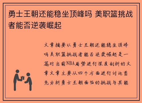 勇士王朝还能稳坐顶峰吗 美职篮挑战者能否逆袭崛起