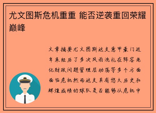 尤文图斯危机重重 能否逆袭重回荣耀巅峰
