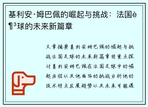 基利安·姆巴佩的崛起与挑战：法国足球的未来新篇章