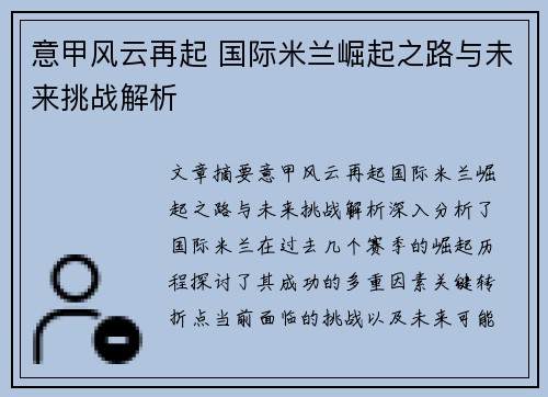 意甲风云再起 国际米兰崛起之路与未来挑战解析
