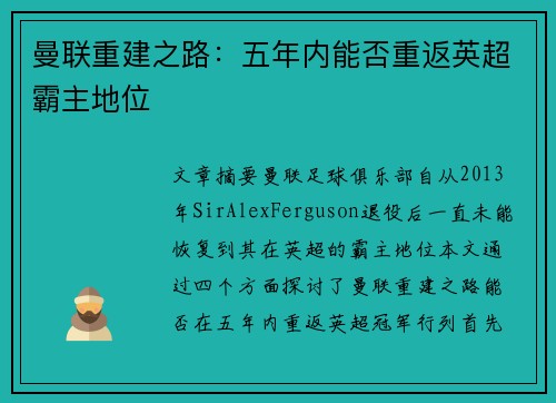 曼联重建之路：五年内能否重返英超霸主地位