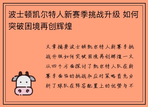 波士顿凯尔特人新赛季挑战升级 如何突破困境再创辉煌