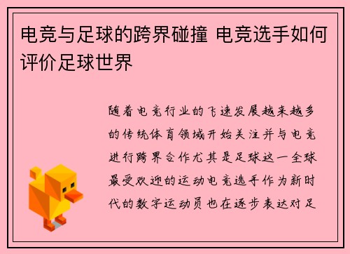 电竞与足球的跨界碰撞 电竞选手如何评价足球世界