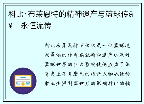 科比·布莱恩特的精神遗产与篮球传奇永恒流传