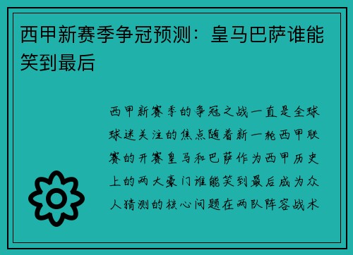 西甲新赛季争冠预测：皇马巴萨谁能笑到最后