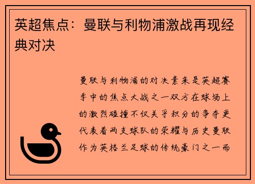 英超焦点：曼联与利物浦激战再现经典对决