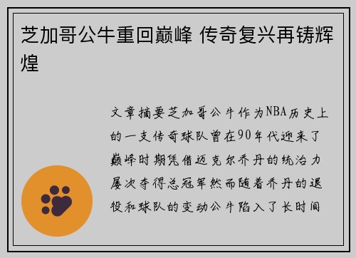 芝加哥公牛重回巅峰 传奇复兴再铸辉煌