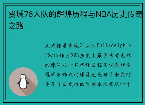 费城76人队的辉煌历程与NBA历史传奇之路