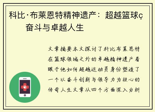 科比·布莱恩特精神遗产：超越篮球的奋斗与卓越人生