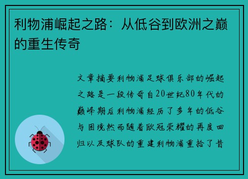 利物浦崛起之路：从低谷到欧洲之巅的重生传奇