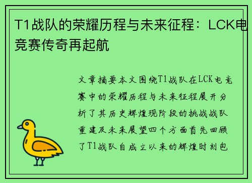T1战队的荣耀历程与未来征程：LCK电竞赛传奇再起航