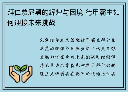 拜仁慕尼黑的辉煌与困境 德甲霸主如何迎接未来挑战