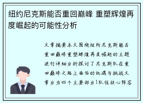 纽约尼克斯能否重回巅峰 重塑辉煌再度崛起的可能性分析