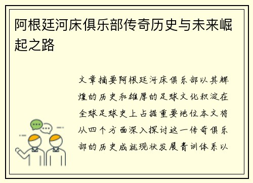 阿根廷河床俱乐部传奇历史与未来崛起之路