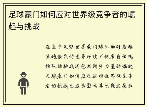 足球豪门如何应对世界级竞争者的崛起与挑战