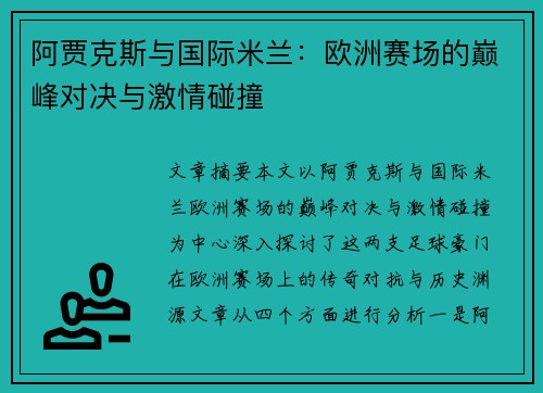 阿贾克斯与国际米兰：欧洲赛场的巅峰对决与激情碰撞