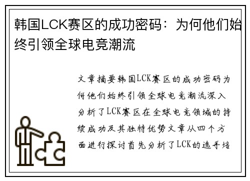 韩国LCK赛区的成功密码：为何他们始终引领全球电竞潮流