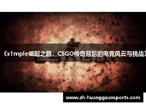 《s1mple崛起之路：CSGO传奇背后的电竞风云与挑战》