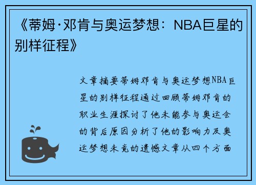 《蒂姆·邓肯与奥运梦想：NBA巨星的别样征程》
