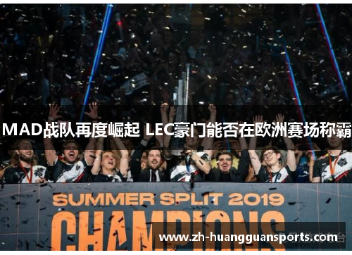 MAD战队再度崛起 LEC豪门能否在欧洲赛场称霸