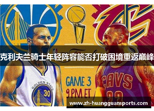 克利夫兰骑士年轻阵容能否打破困境重返巅峰