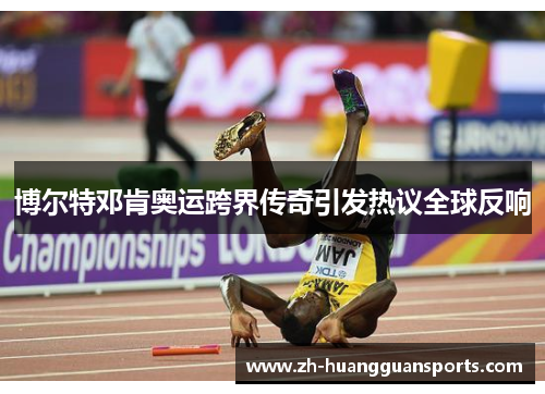 博尔特邓肯奥运跨界传奇引发热议全球反响