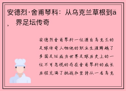 安德烈·舍甫琴科：从乌克兰草根到世界足坛传奇