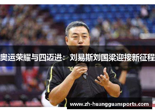 奥运荣耀与四迈进：刘易斯刘国梁迎接新征程