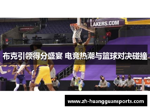 布克引领得分盛宴 电竞热潮与篮球对决碰撞