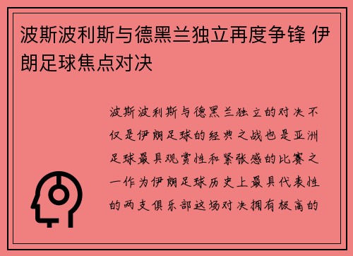 波斯波利斯与德黑兰独立再度争锋 伊朗足球焦点对决