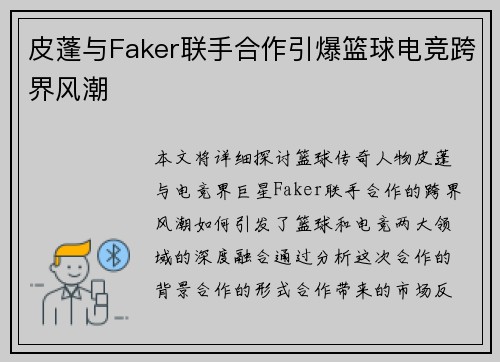 皮蓬与Faker联手合作引爆篮球电竞跨界风潮