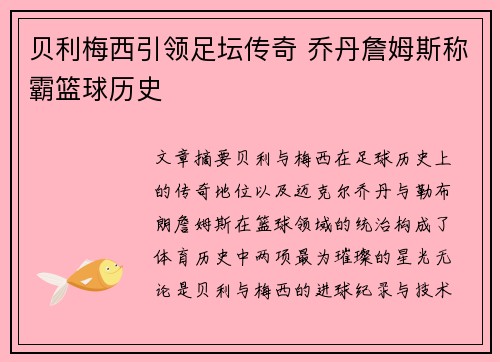 贝利梅西引领足坛传奇 乔丹詹姆斯称霸篮球历史