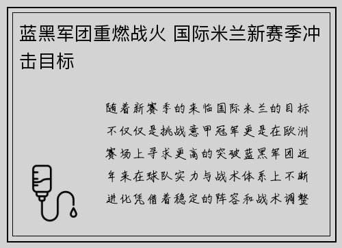 蓝黑军团重燃战火 国际米兰新赛季冲击目标