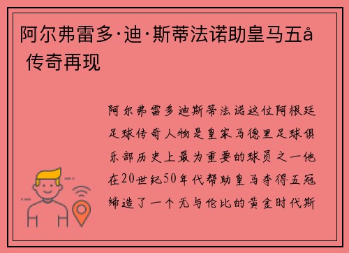 阿尔弗雷多·迪·斯蒂法诺助皇马五冠传奇再现