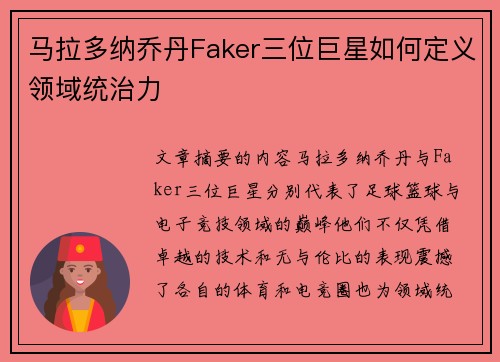 马拉多纳乔丹Faker三位巨星如何定义领域统治力