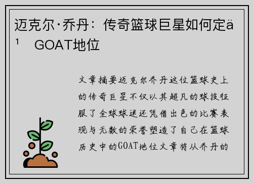 迈克尔·乔丹：传奇篮球巨星如何定义GOAT地位