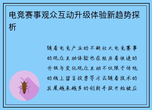 电竞赛事观众互动升级体验新趋势探析