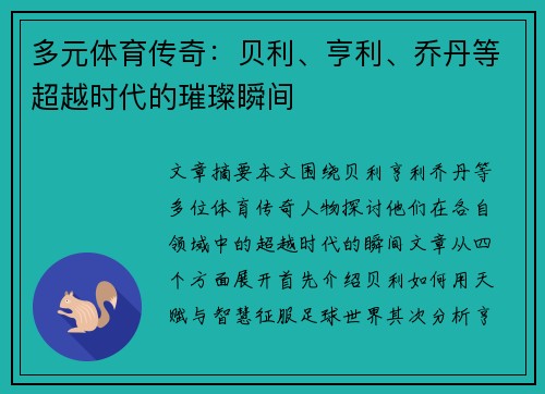 多元体育传奇：贝利、亨利、乔丹等超越时代的璀璨瞬间