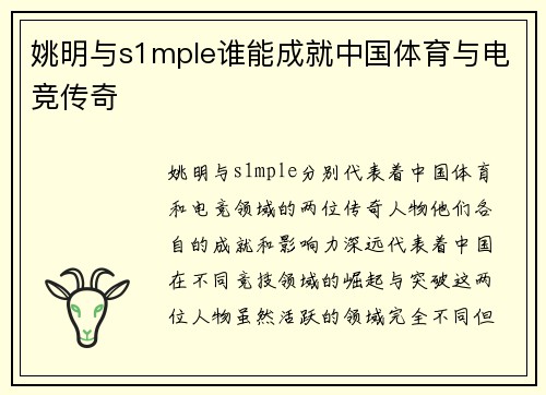 姚明与s1mple谁能成就中国体育与电竞传奇