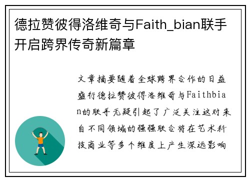 德拉赞彼得洛维奇与Faith_bian联手开启跨界传奇新篇章