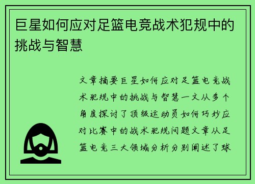 巨星如何应对足篮电竞战术犯规中的挑战与智慧