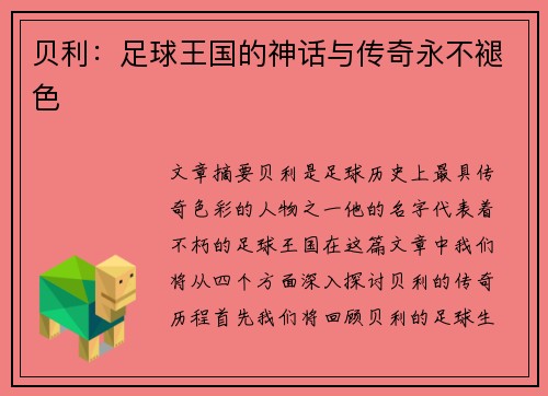贝利：足球王国的神话与传奇永不褪色