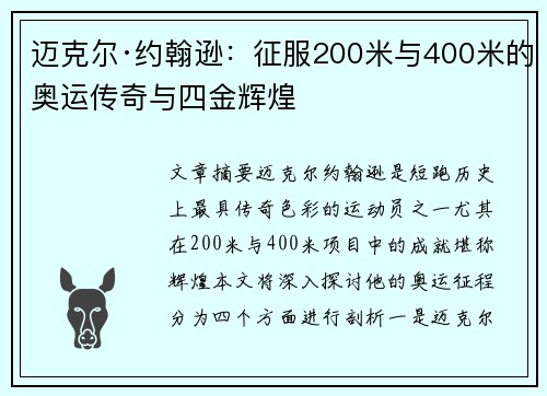 迈克尔·约翰逊：征服200米与400米的奥运传奇与四金辉煌